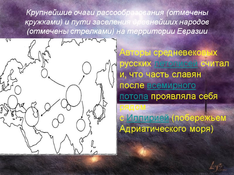 Крупнейшие очаги рассообразования (отмечены кружками) и пути заселения древнейших народов (отмечены стрелками) на территории